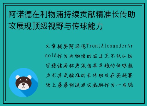 阿诺德在利物浦持续贡献精准长传助攻展现顶级视野与传球能力