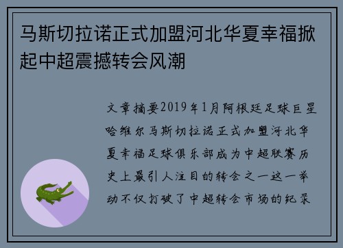 马斯切拉诺正式加盟河北华夏幸福掀起中超震撼转会风潮