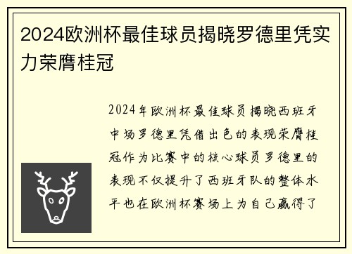 2024欧洲杯最佳球员揭晓罗德里凭实力荣膺桂冠 2024欧洲杯最佳球员揭晓罗德里凭实力荣膺桂冠
