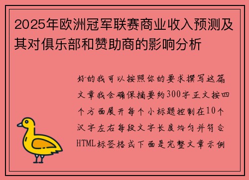 2025年欧洲冠军联赛商业收入预测及其对俱乐部和赞助商的影响分析 2025年欧洲冠军联赛商业收入预测及其对俱乐部和赞助商的影响分析