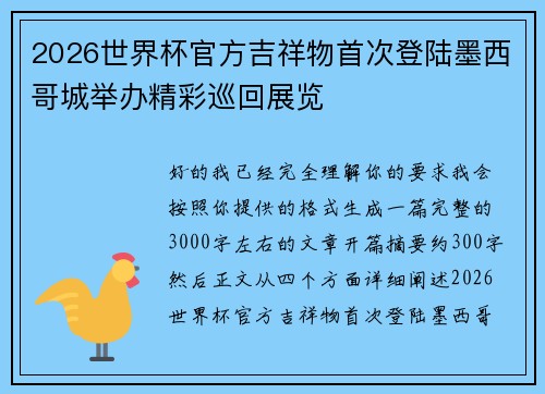 2026世界杯官方吉祥物首次登陆墨西哥城举办精彩巡回展览 2026世界杯官方吉祥物首次登陆墨西哥城举办精彩巡回展览