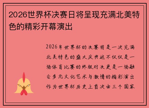2026世界杯决赛日将呈现充满北美特色的精彩开幕演出 2026世界杯决赛日将呈现充满北美特色的精彩开幕演出