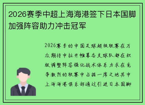 2026赛季中超上海海港签下日本国脚加强阵容助力冲击冠军 2026赛季中超上海海港签下日本国脚加强阵容助力冲击冠军