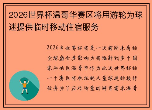 2026世界杯温哥华赛区将用游轮为球迷提供临时移动住宿服务 2026世界杯温哥华赛区将用游轮为球迷提供临时移动住宿服务