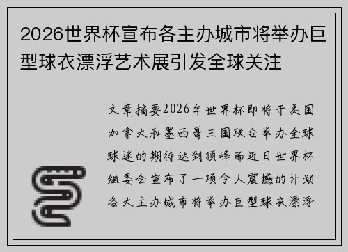 2026世界杯宣布各主办城市将举办巨型球衣漂浮艺术展引发全球关注