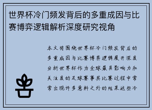 世界杯冷门频发背后的多重成因与比赛博弈逻辑解析深度研究视角