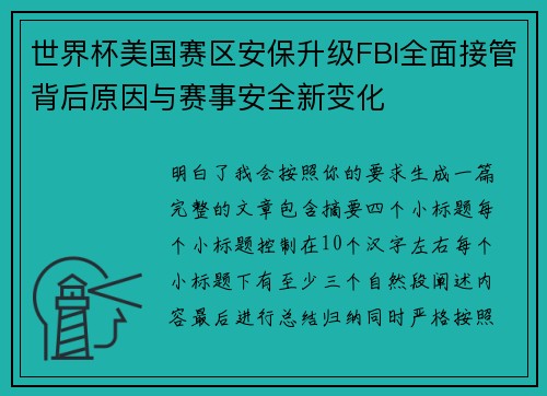 世界杯美国赛区安保升级FBI全面接管背后原因与赛事安全新变化 世界杯美国赛区安保升级FBI全面接管背后原因与赛事安全新变化