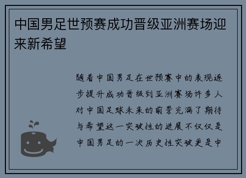 中国男足世预赛成功晋级亚洲赛场迎来新希望 中国男足世预赛成功晋级亚洲赛场迎来新希望
