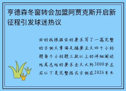 亨德森冬窗转会加盟阿贾克斯开启新征程引发球迷热议 亨德森冬窗转会加盟阿贾克斯开启新征程引发球迷热议
