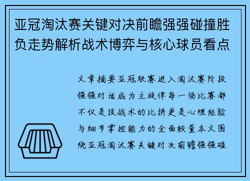 亚冠淘汰赛关键对决前瞻强强碰撞胜负走势解析战术博弈与核心球员看点 亚冠淘汰赛关键对决前瞻强强碰撞胜负走势解析战术博弈与核心球员看点
