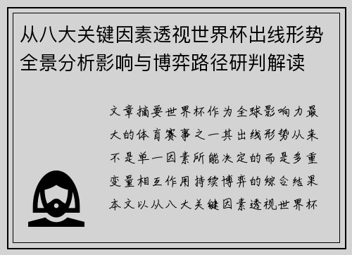 从八大关键因素透视世界杯出线形势全景分析影响与博弈路径研判解读 从八大关键因素透视世界杯出线形势全景分析影响与博弈路径研判解读