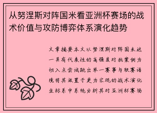 从努涅斯对阵国米看亚洲杯赛场的战术价值与攻防博弈体系演化趋势 从努涅斯对阵国米看亚洲杯赛场的战术价值与攻防博弈体系演化趋势
