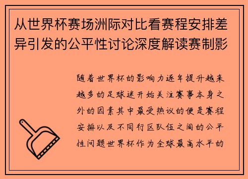 从世界杯赛场洲际对比看赛程安排差异引发的公平性讨论深度解读赛制影响