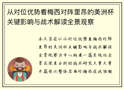 从对位优势看梅西对阵里昂的美洲杯关键影响与战术解读全景观察 从对位优势看梅西对阵里昂的美洲杯关键影响与战术解读全景观察