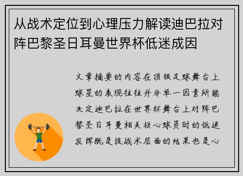 从战术定位到心理压力解读迪巴拉对阵巴黎圣日耳曼世界杯低迷成因 从战术定位到心理压力解读迪巴拉对阵巴黎圣日耳曼世界杯低迷成因