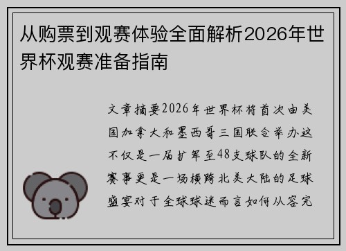 从购票到观赛体验全面解析2026年世界杯观赛准备指南 从购票到观赛体验全面解析2026年世界杯观赛准备指南