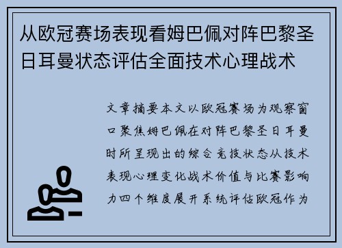 从欧冠赛场表现看姆巴佩对阵巴黎圣日耳曼状态评估全面技术心理战术 从欧冠赛场表现看姆巴佩对阵巴黎圣日耳曼状态评估全面技术心理战术