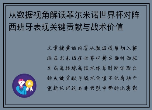 从数据视角解读菲尔米诺世界杯对阵西班牙表现关键贡献与战术价值 从数据视角解读菲尔米诺世界杯对阵西班牙表现关键贡献与战术价值