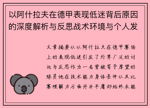 以阿什拉夫在德甲表现低迷背后原因的深度解析与反思战术环境与个人发展 以阿什拉夫在德甲表现低迷背后原因的深度解析与反思战术环境与个人发展