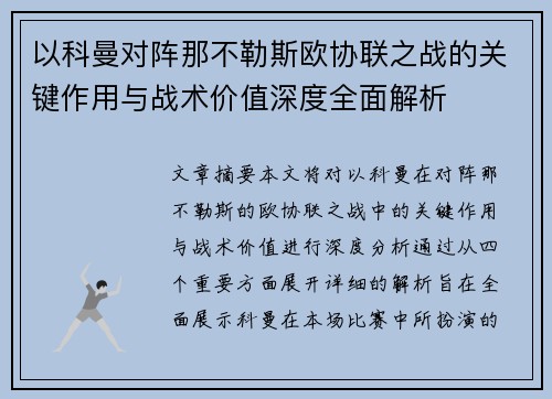 以科曼对阵那不勒斯欧协联之战的关键作用与战术价值深度全面解析 以科曼对阵那不勒斯欧协联之战的关键作用与战术价值深度全面解析