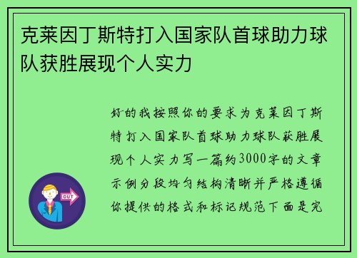 克莱因丁斯特打入国家队首球助力球队获胜展现个人实力