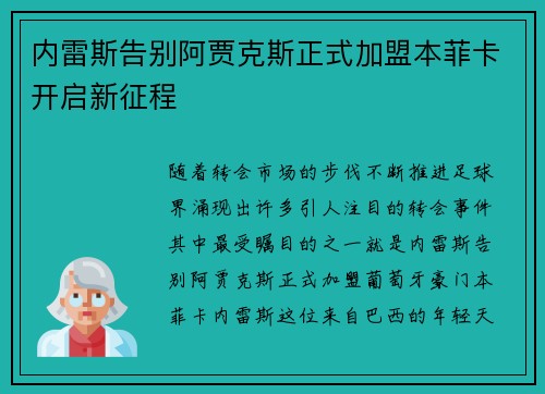 内雷斯告别阿贾克斯正式加盟本菲卡开启新征程 内雷斯告别阿贾克斯正式加盟本菲卡开启新征程