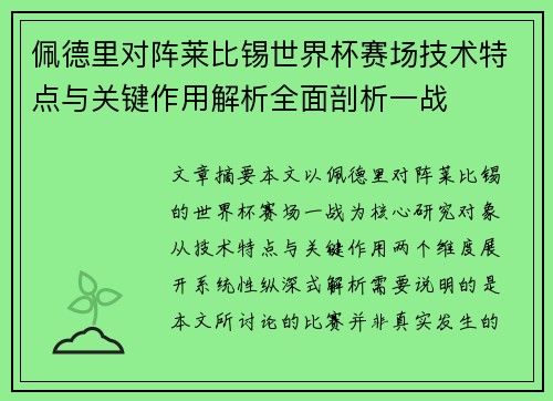 佩德里对阵莱比锡世界杯赛场技术特点与关键作用解析全面剖析一战 佩德里对阵莱比锡世界杯赛场技术特点与关键作用解析全面剖析一战