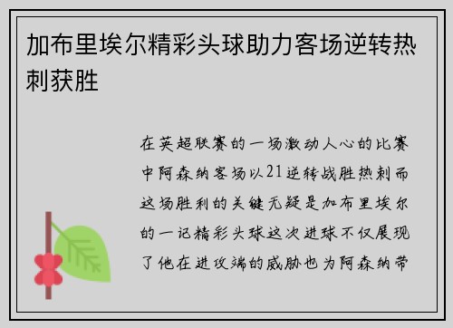 加布里埃尔精彩头球助力客场逆转热刺获胜