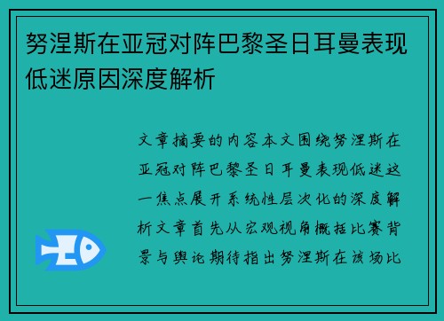努涅斯在亚冠对阵巴黎圣日耳曼表现低迷原因深度解析 努涅斯在亚冠对阵巴黎圣日耳曼表现低迷原因深度解析