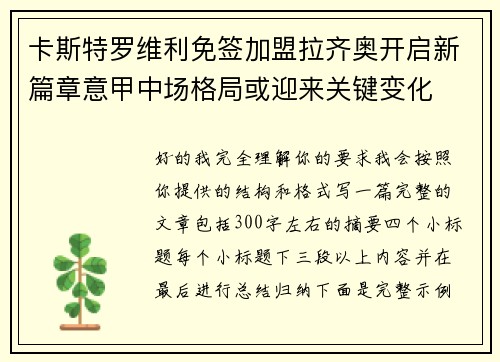 卡斯特罗维利免签加盟拉齐奥开启新篇章意甲中场格局或迎来关键变化