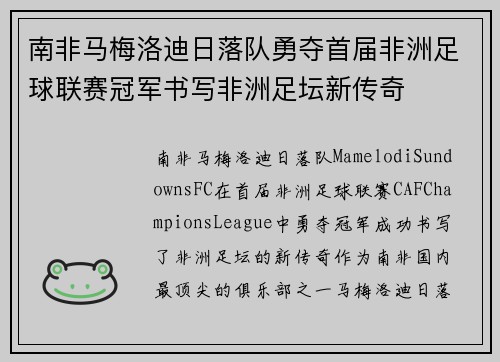 南非马梅洛迪日落队勇夺首届非洲足球联赛冠军书写非洲足坛新传奇
