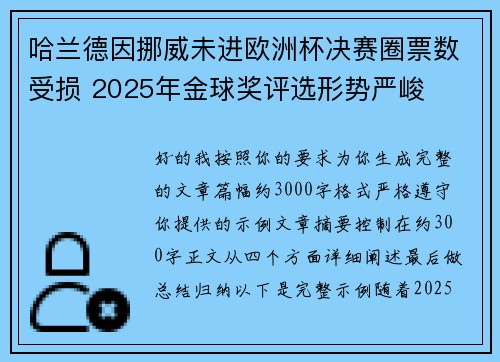 哈兰德因挪威未进欧洲杯决赛圈票数受损 2025年金球奖评选形势严峻 哈兰德因挪威未进欧洲杯决赛圈票数受损 2025年金球奖评选形势严峻