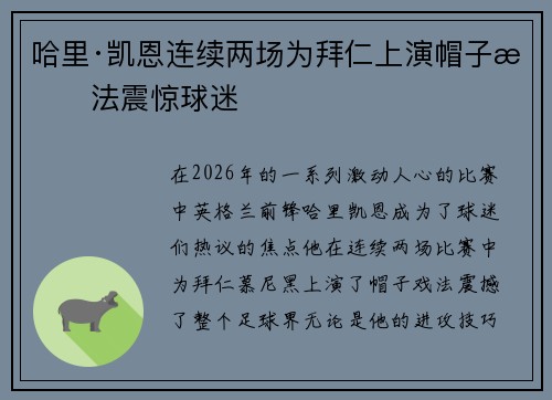 哈里·凯恩连续两场为拜仁上演帽子戏法震惊球迷