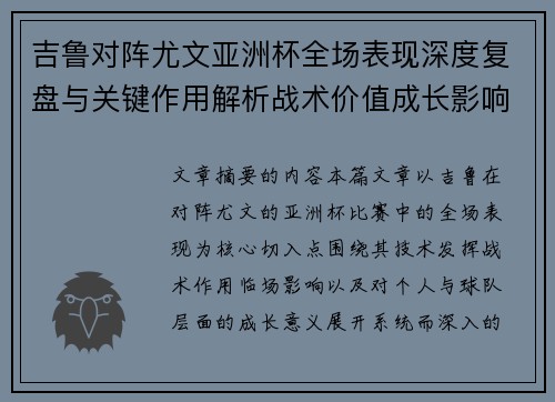 吉鲁对阵尤文亚洲杯全场表现深度复盘与关键作用解析战术价值成长影响 吉鲁对阵尤文亚洲杯全场表现深度复盘与关键作用解析战术价值成长影响