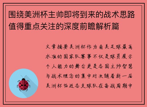 围绕美洲杯主帅即将到来的战术思路值得重点关注的深度前瞻解析篇