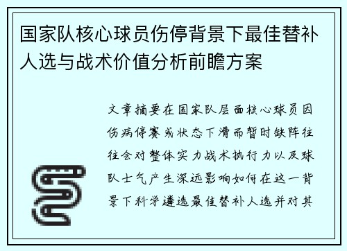 国家队核心球员伤停背景下最佳替补人选与战术价值分析前瞻方案 国家队核心球员伤停背景下最佳替补人选与战术价值分析前瞻方案