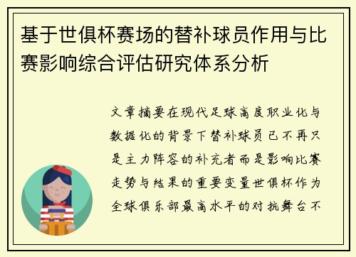 基于世俱杯赛场的替补球员作用与比赛影响综合评估研究体系分析