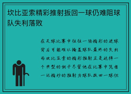 坎比亚索精彩推射扳回一球仍难阻球队失利落败