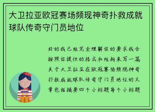 大卫拉亚欧冠赛场频现神奇扑救成就球队传奇守门员地位 大卫拉亚欧冠赛场频现神奇扑救成就球队传奇守门员地位