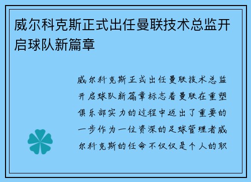 威尔科克斯正式出任曼联技术总监开启球队新篇章 威尔科克斯正式出任曼联技术总监开启球队新篇章