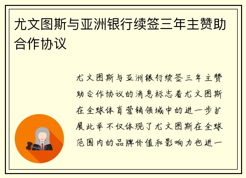 尤文图斯与亚洲银行续签三年主赞助合作协议 尤文图斯与亚洲银行续签三年主赞助合作协议