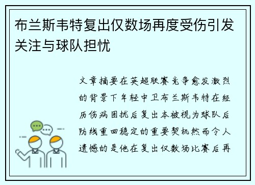 布兰斯韦特复出仅数场再度受伤引发关注与球队担忧 布兰斯韦特复出仅数场再度受伤引发关注与球队担忧