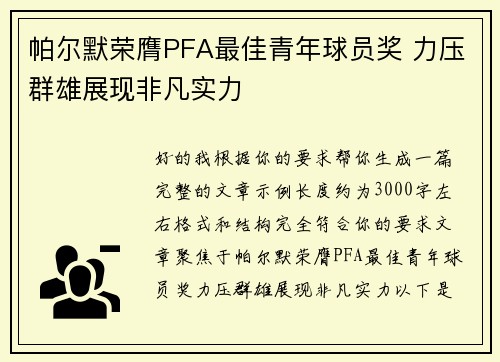 帕尔默荣膺PFA最佳青年球员奖 力压群雄展现非凡实力 帕尔默荣膺PFA最佳青年球员奖 力压群雄展现非凡实力