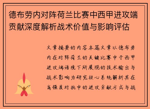 德布劳内对阵荷兰比赛中西甲进攻端贡献深度解析战术价值与影响评估 德布劳内对阵荷兰比赛中西甲进攻端贡献深度解析战术价值与影响评估