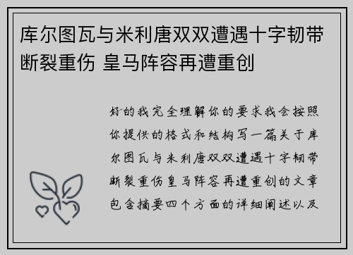 库尔图瓦与米利唐双双遭遇十字韧带断裂重伤 皇马阵容再遭重创