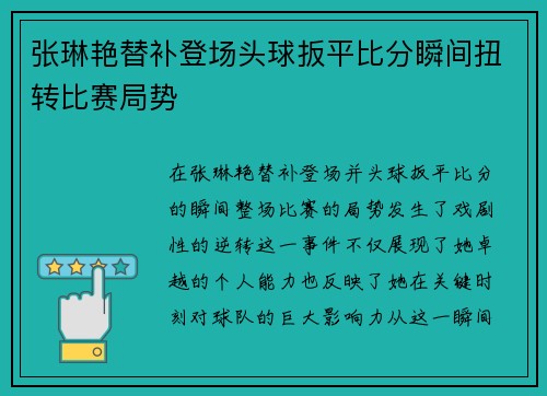 张琳艳替补登场头球扳平比分瞬间扭转比赛局势 张琳艳替补登场头球扳平比分瞬间扭转比赛局势