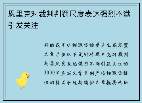 恩里克对裁判判罚尺度表达强烈不满引发关注 恩里克对裁判判罚尺度表达强烈不满引发关注