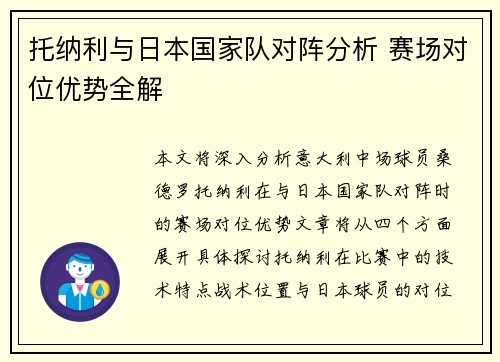 托纳利与日本国家队对阵分析 赛场对位优势全解