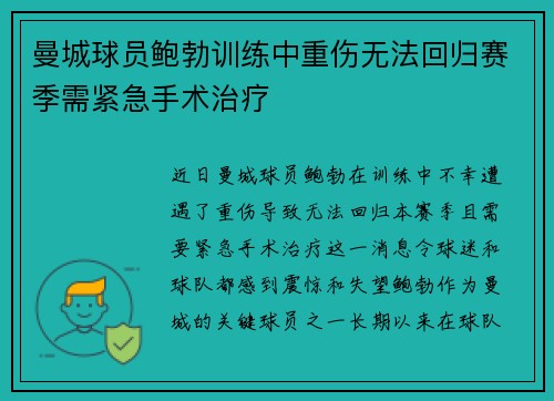 曼城球员鲍勃训练中重伤无法回归赛季需紧急手术治疗 曼城球员鲍勃训练中重伤无法回归赛季需紧急手术治疗