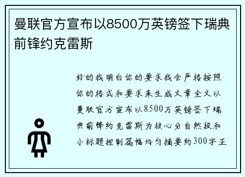 曼联官方宣布以8500万英镑签下瑞典前锋约克雷斯 曼联官方宣布以8500万英镑签下瑞典前锋约克雷斯